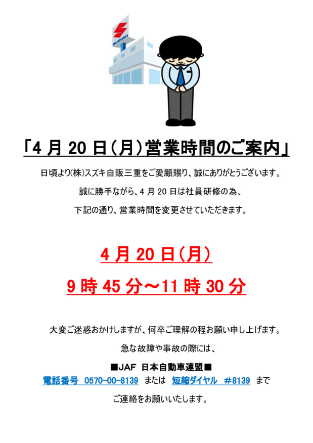 4月20日（月）営業時間変更のお知らせ